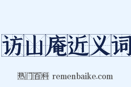 访山庵近义词是什么意思的图片